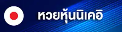 หวย (2)