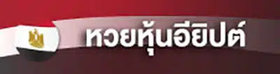 หวย (3)